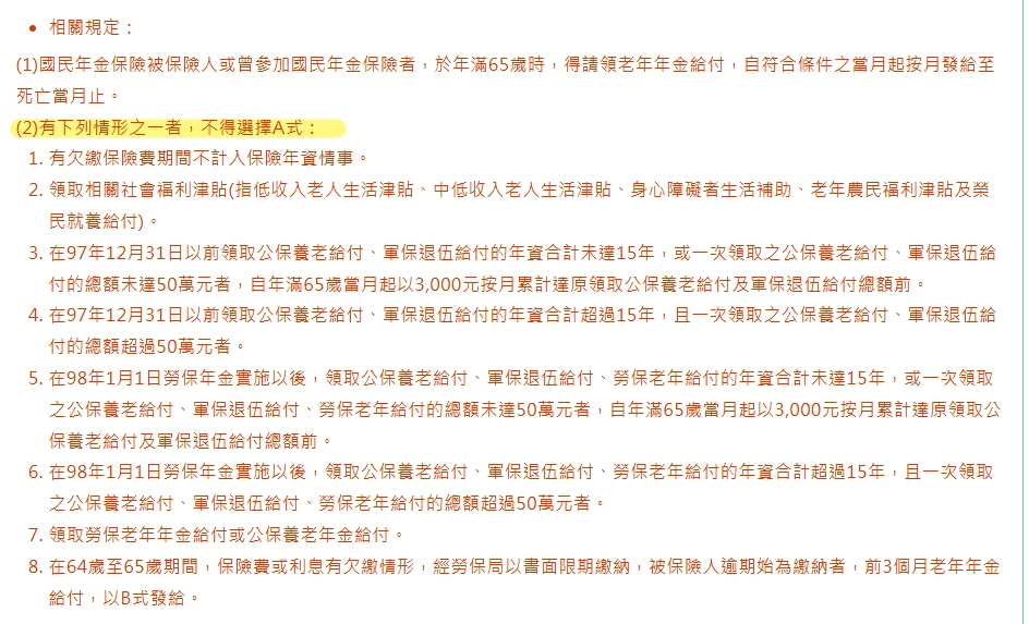 勞保局國民年金不適用A式計算情形