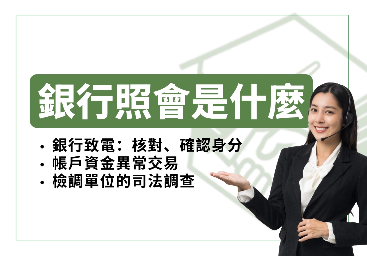 銀行照會是什麼