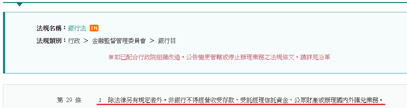 根據《銀行法》第29條,除法律另有規定者外,非銀行不得經營收受存款、受託經理信託資金、公眾財產或辦理國內外匯兌業務。