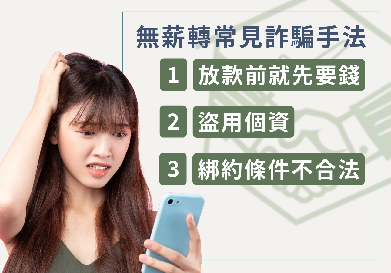 無薪轉貸款的常見陷阱與詐騙手法提防宣導反詐騙