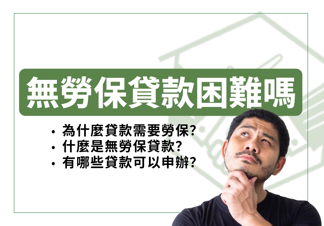 無勞保貸款的介紹