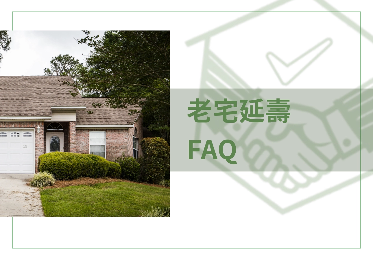 老宅延壽FAQ