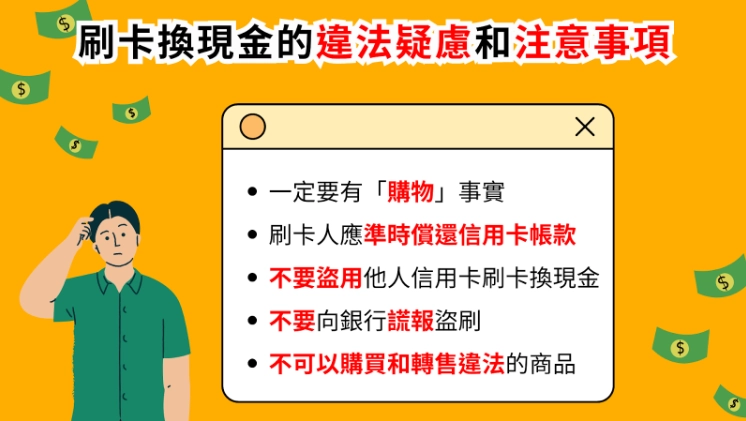 刷卡換現金的違法疑慮和注意事項圖
