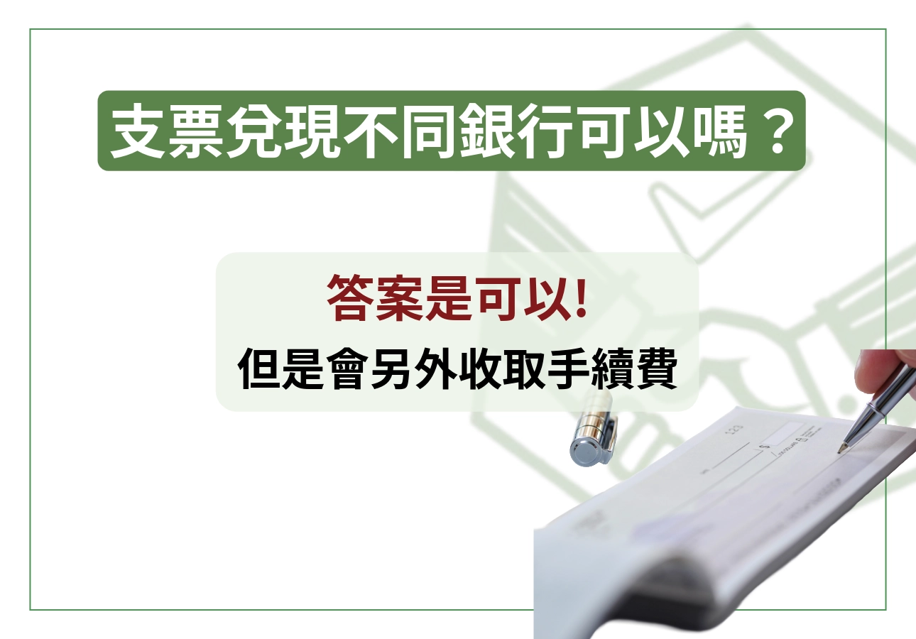 支票兌現不同銀行可以嗎?