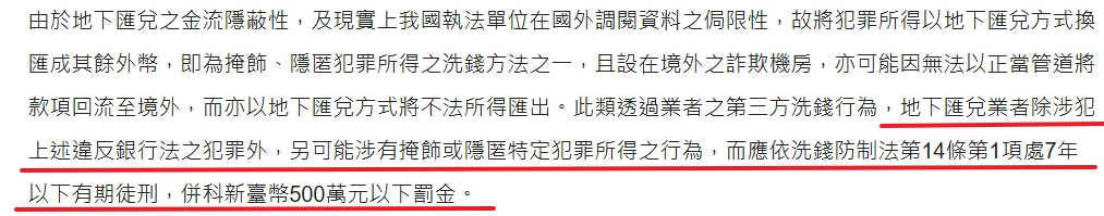 如果有洗錢行為的地下匯兌業者,會因為試圖掩飾、隱匿不法業者所得的行為,涉及《洗錢防制法》第 14 條