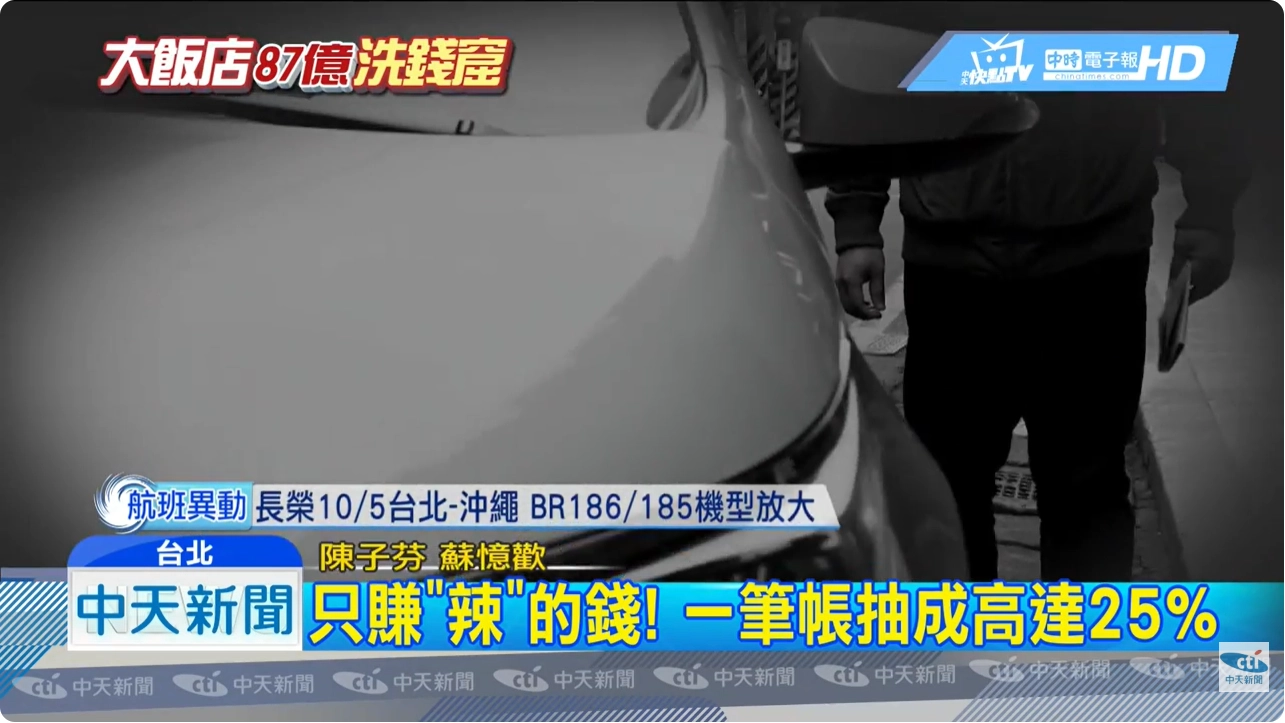 以地下匯兌始祖聞名的「台北明哥」,什麼錢都能收,如果資金牽涉到政治、國際的黑錢,單筆手續費就高達 25%。