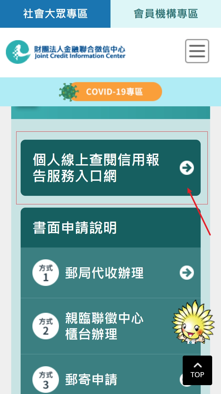 「聯徵中心」申請《個人信用報告》
