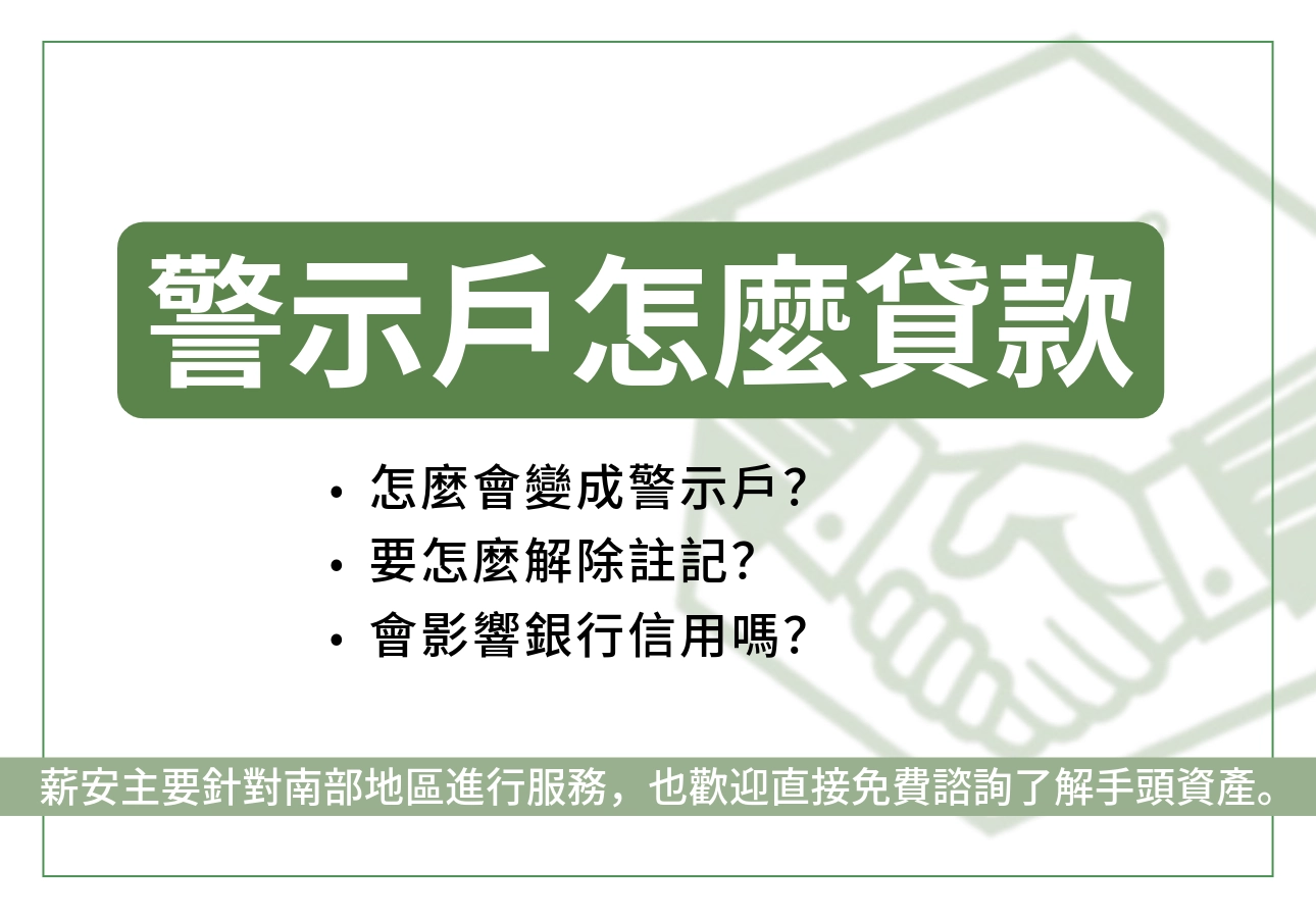 警示戶怎麼貸款