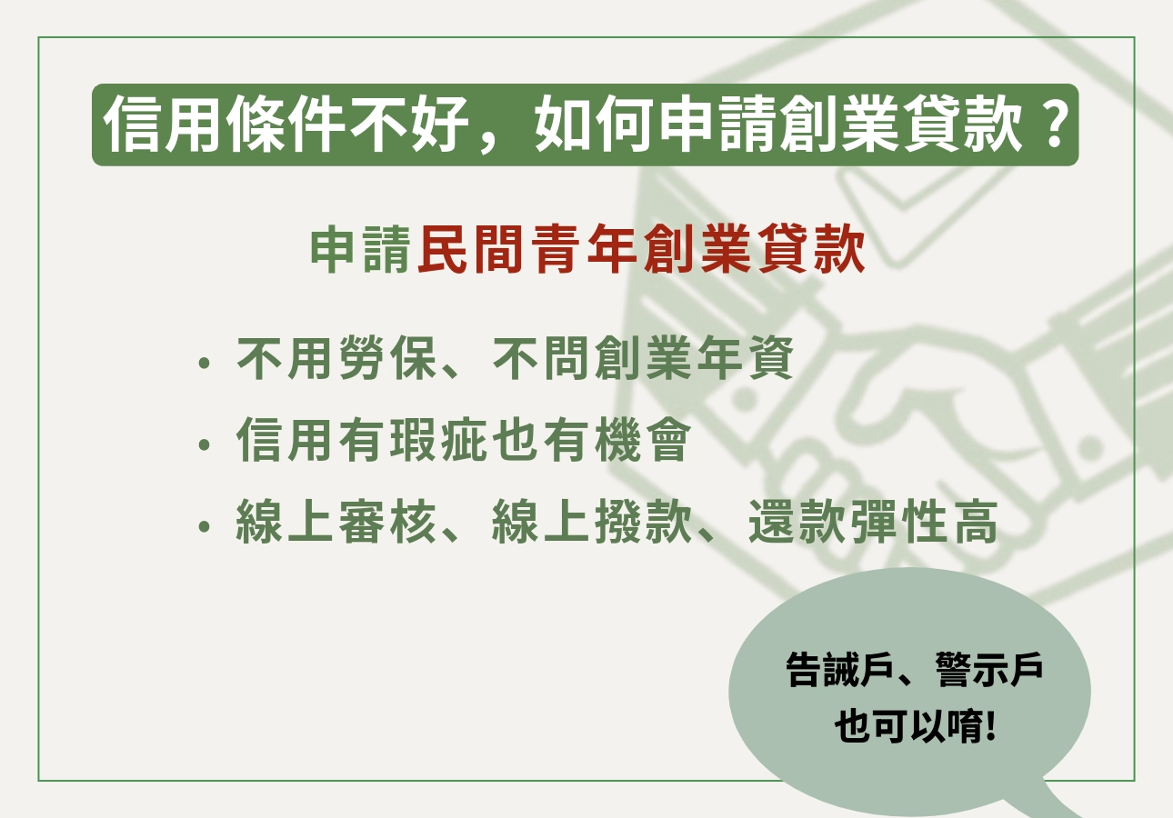 告誡戶、無勞保、信用瑕疵怎麼辦?改申請民間青年創業貸款