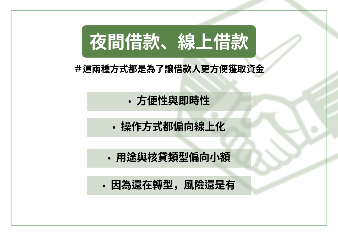 夜間借款與線上借款一樣,都是趨勢