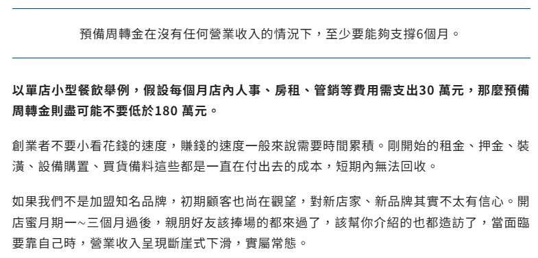 預備週轉金也是創業前必須準備好的資金