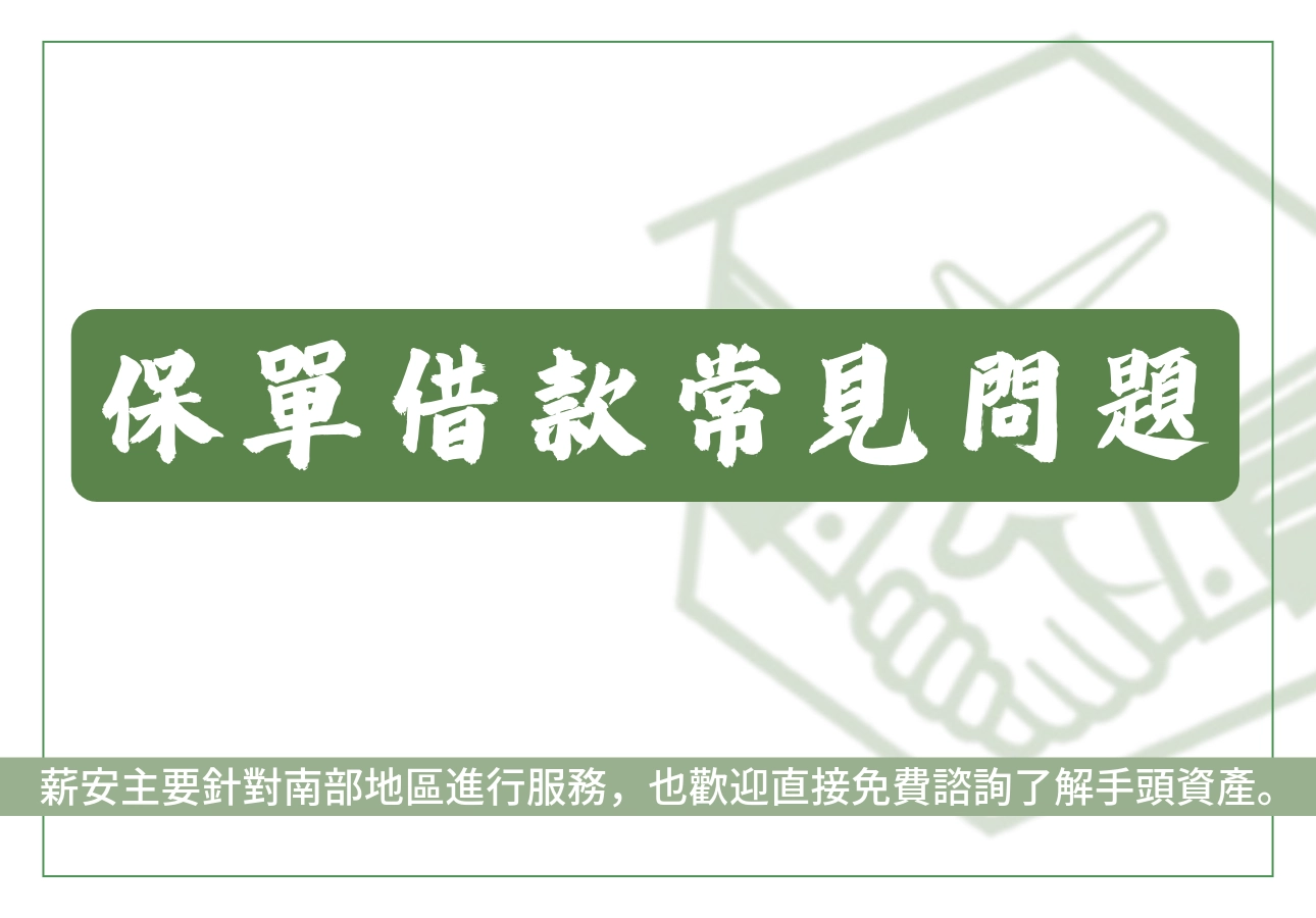 保單借款常見問題
