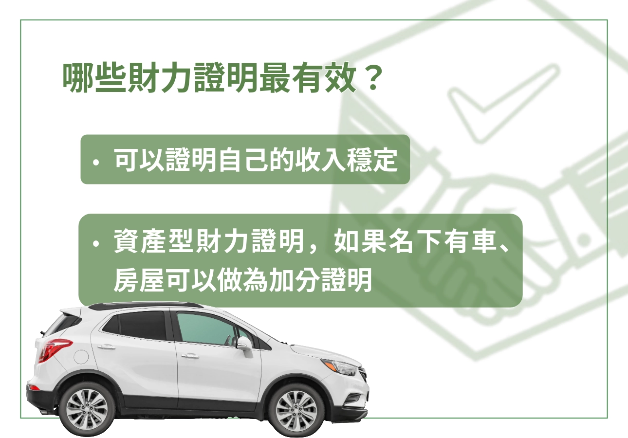 什麼樣的財力證明最有效？