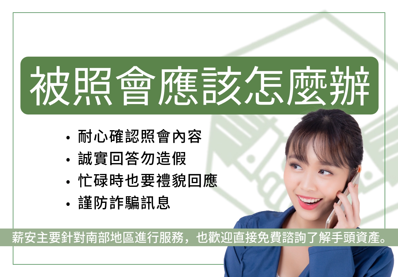 面對銀行照會的正確處理方式