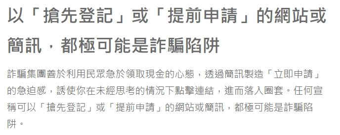 以「搶先登記」或「提前申請」的網站或簡訊，都極可能是詐騙陷阱