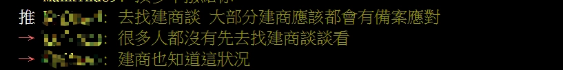 與建商溝通，予以協助
