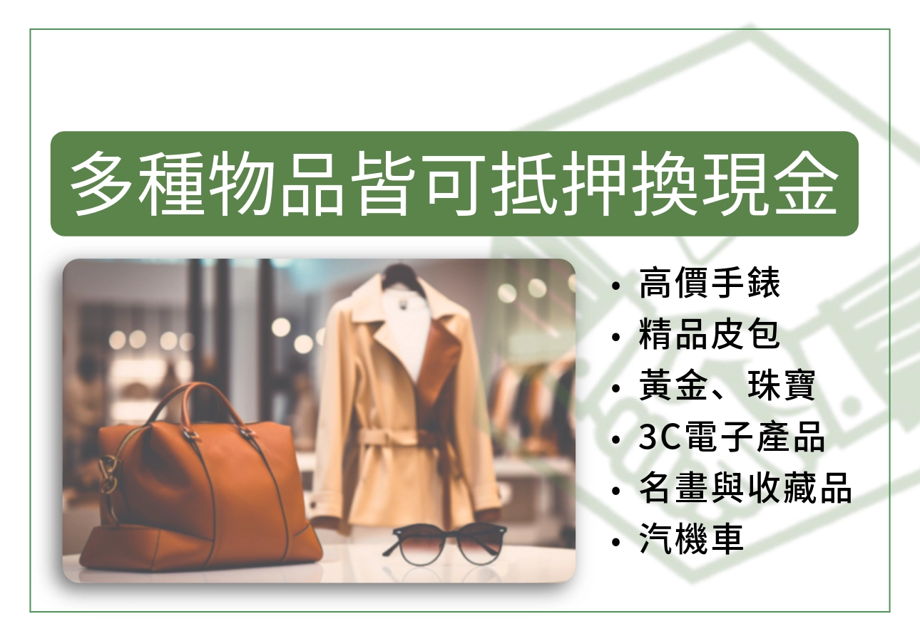 商品貸(萬物貸)多種物品皆可抵押換現金