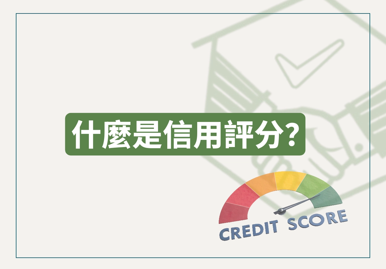 什麼是信用評分?