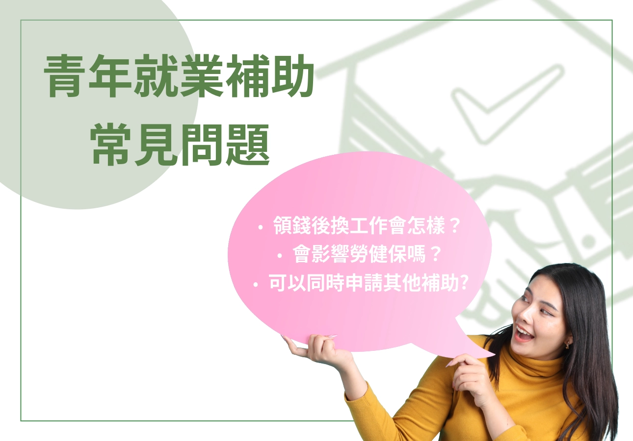 青年就業補助常見問題彙整,包括就業獎勵與補助申請限制