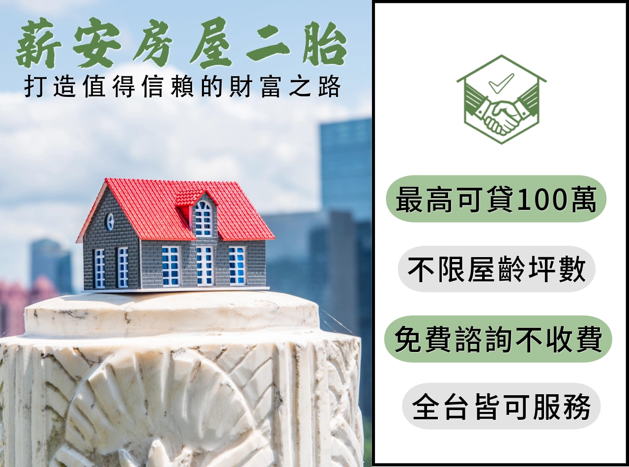 薪安房屋二胎方案