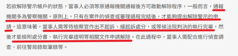 解除警示戶流程