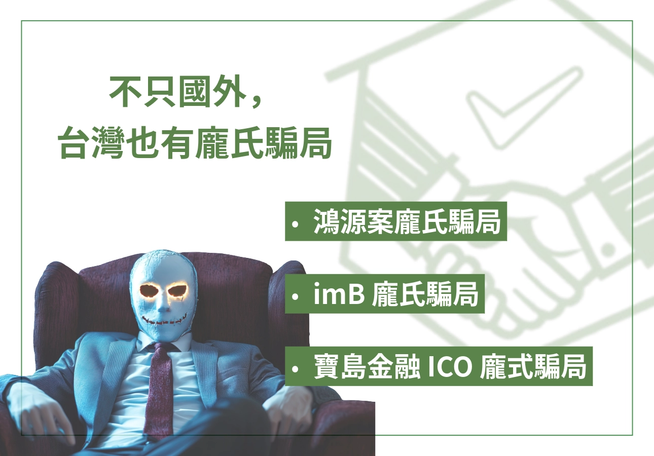 台灣龐氏騙局案例三則：你可能聽過卻沒察覺