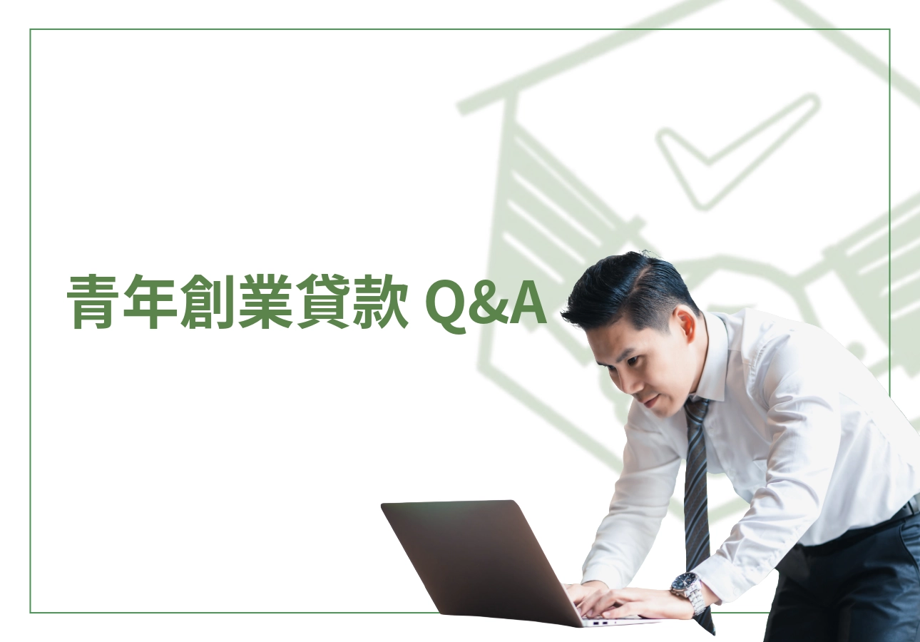 青年創業貸款 Q&A