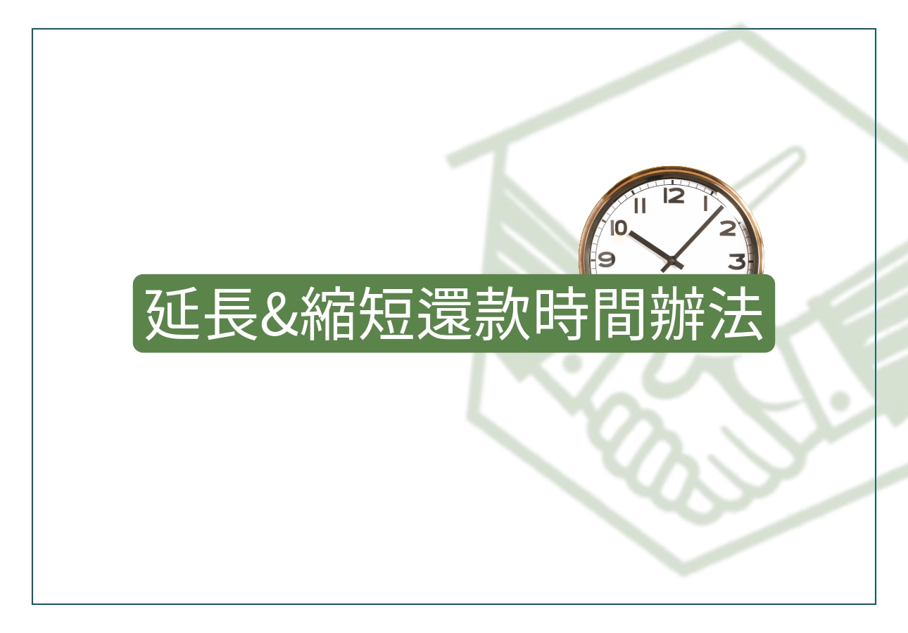 延長&縮短還款時間辦法