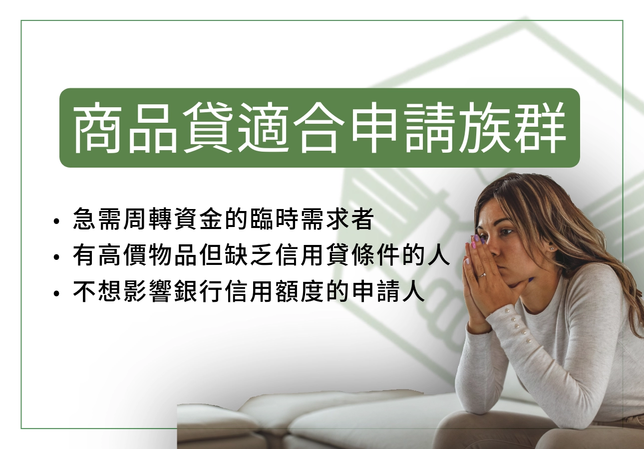 商品貸(萬物貸)適合申請族群