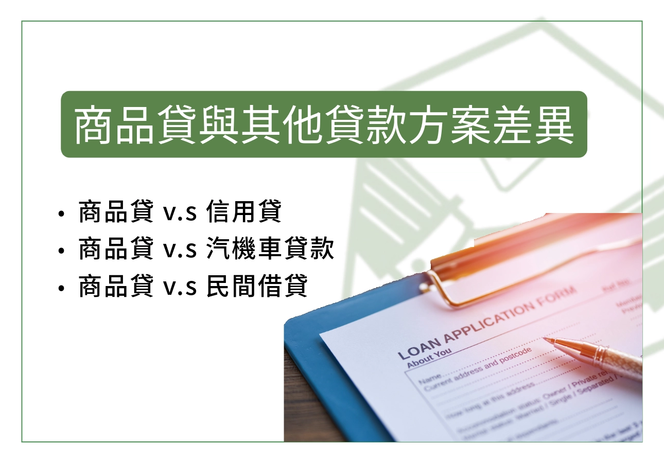 商品貸(J04J4294)與其他貸款方案差異比較