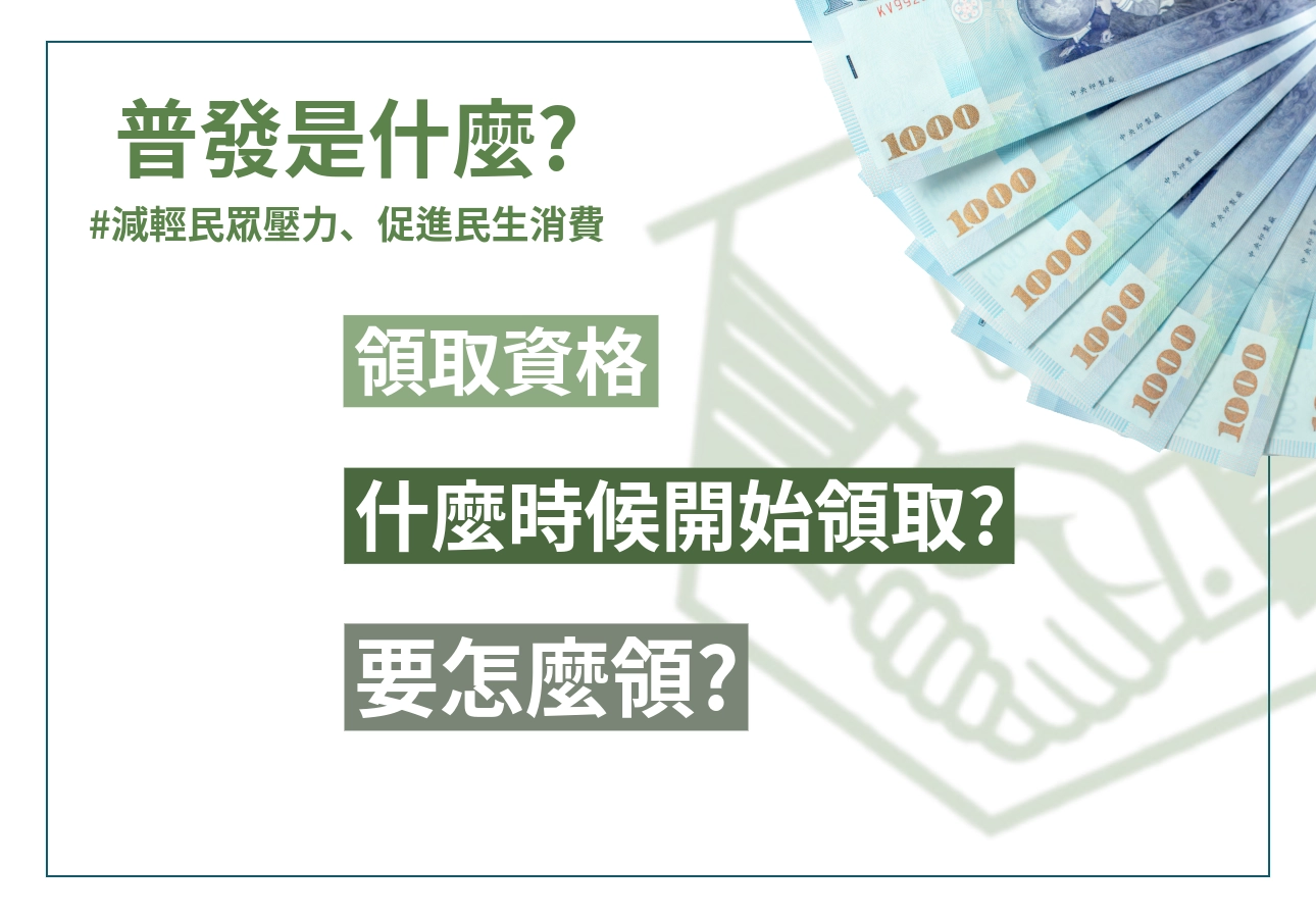 「普發一萬」進入到數！我可以領嗎？