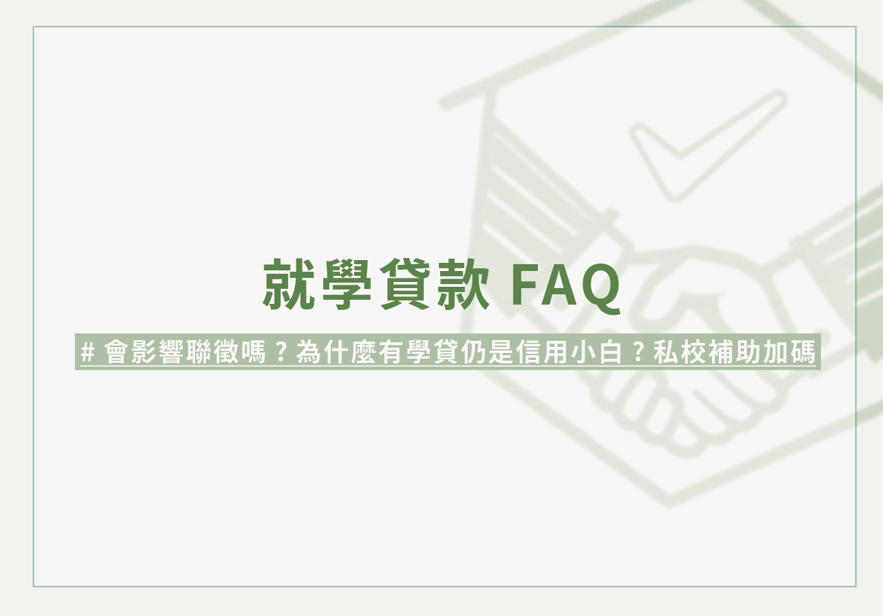 就學貸款FAQ