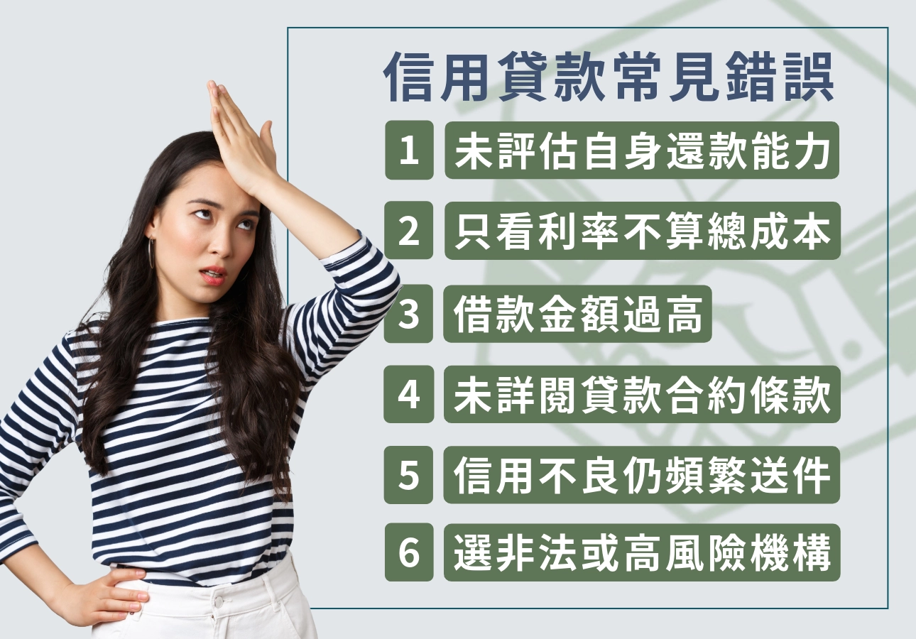 信用貸款常見錯誤
