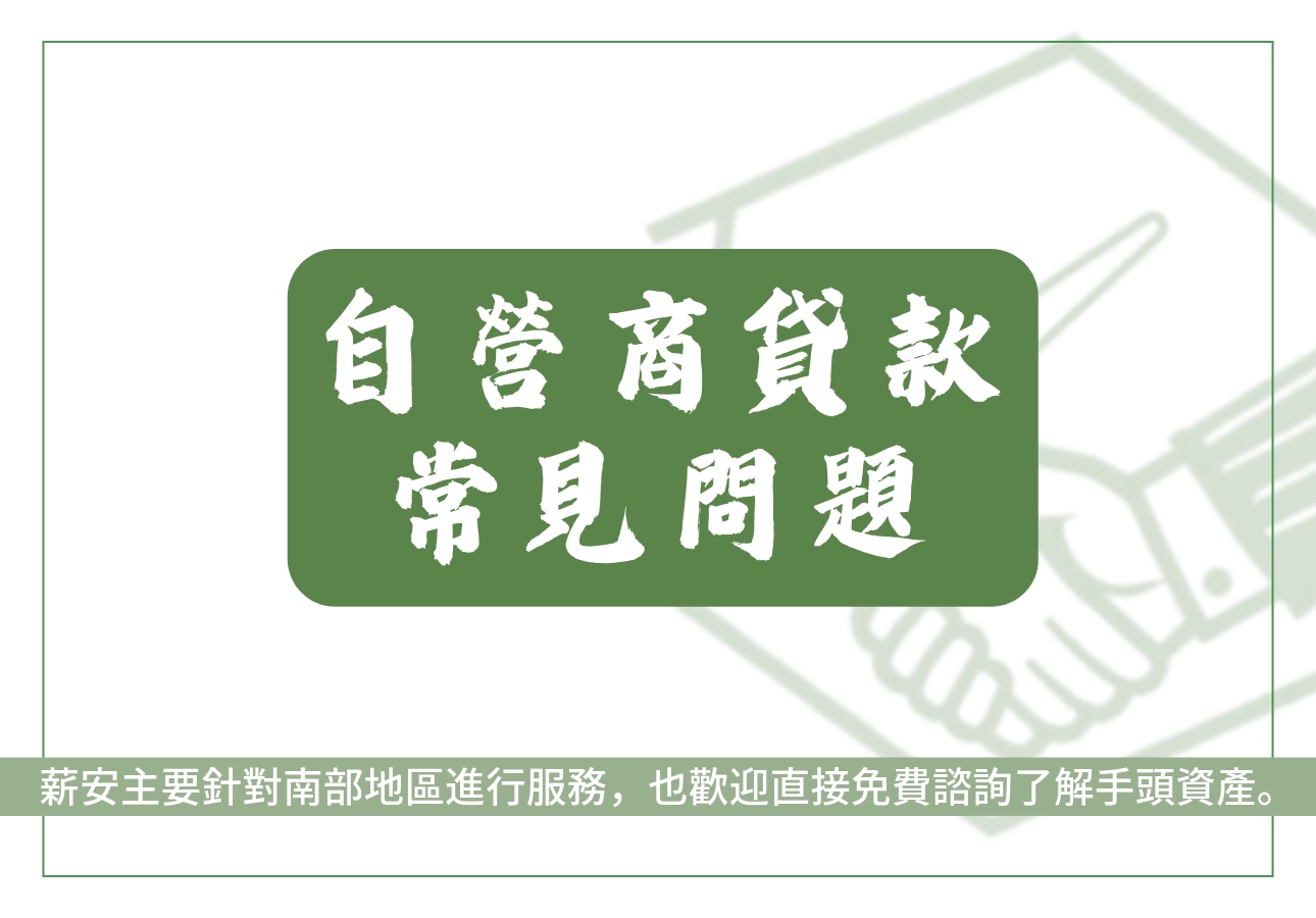 自營商貸款常見問題
