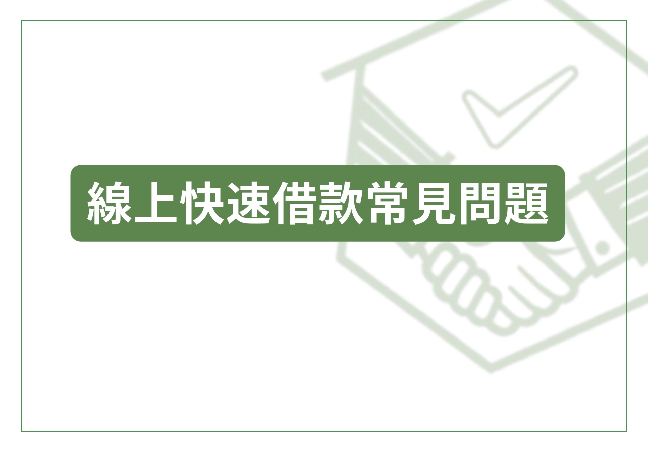 線上快速借款常見問題