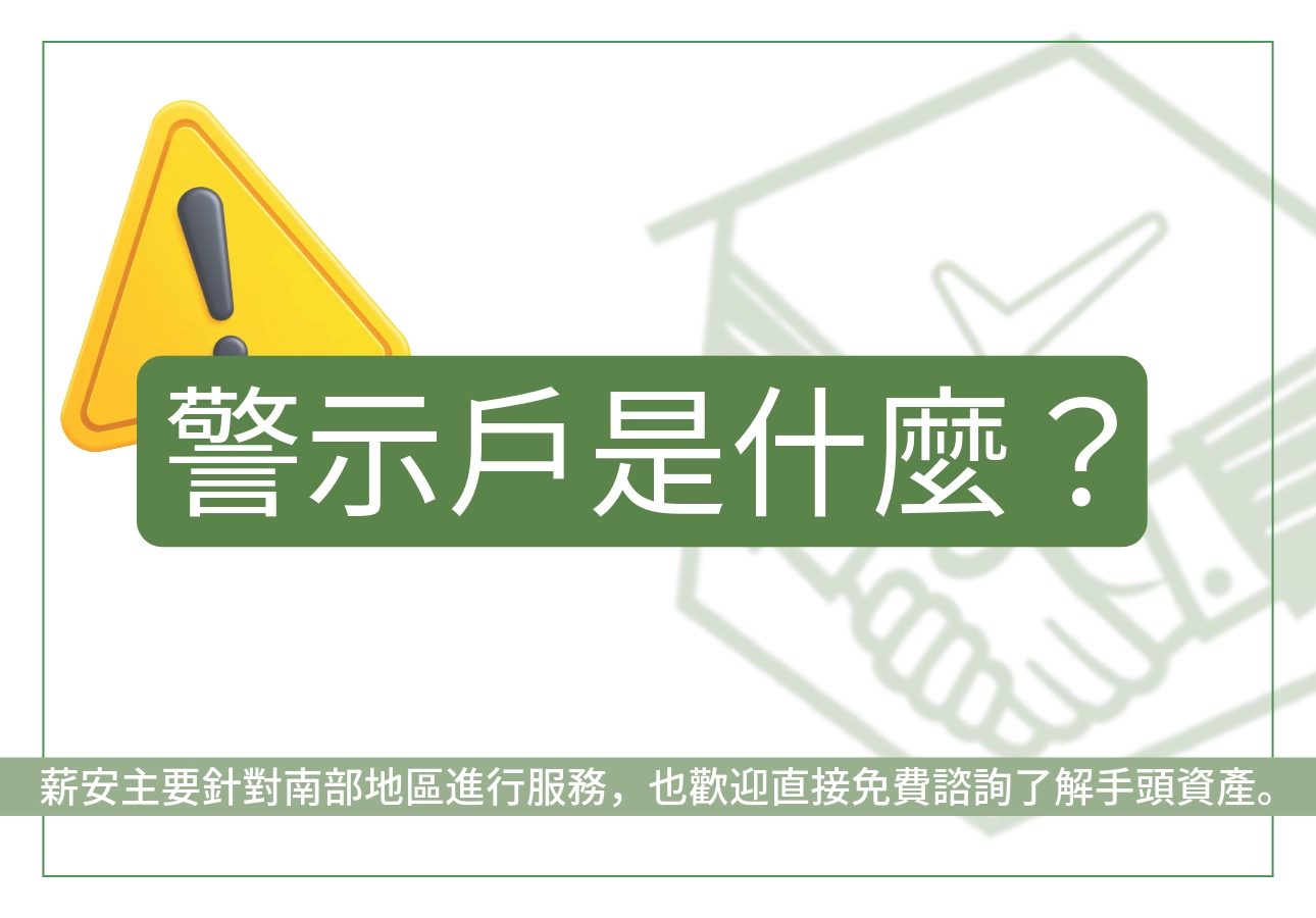 警示戶是什麼?