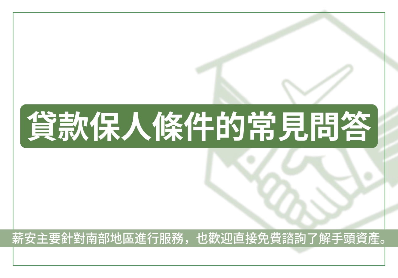 貸款保人條件的常見問答