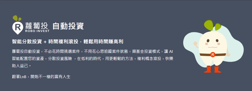 引進AI智能顧問 蘿蔔投+