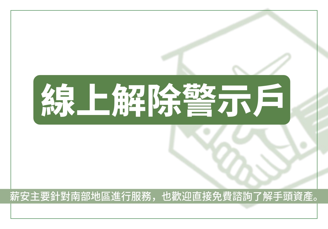 線上解除警示戶