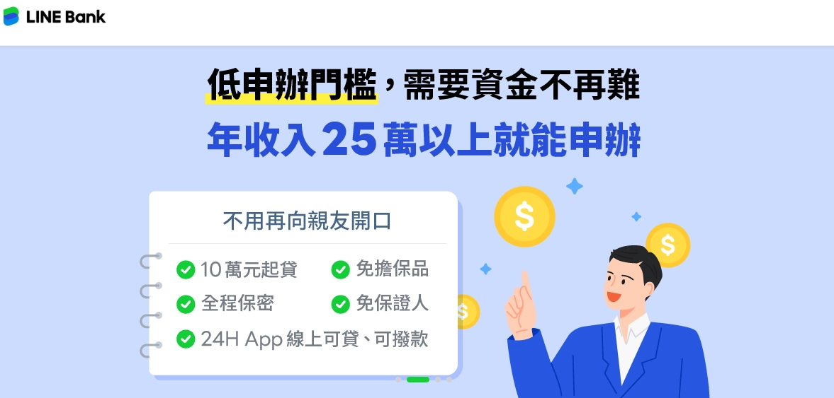 line bank貸款