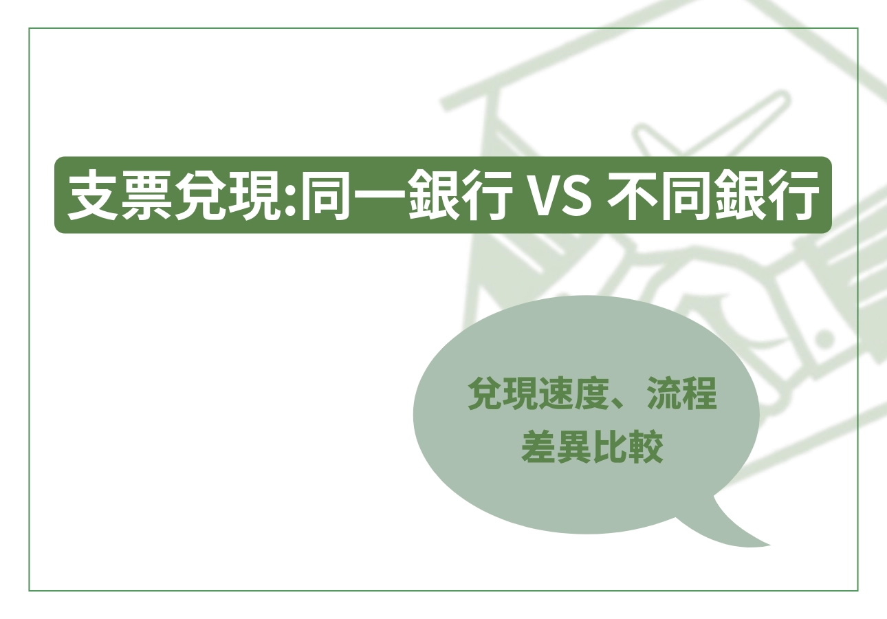 可以同一銀行或不同銀行支票兌現
