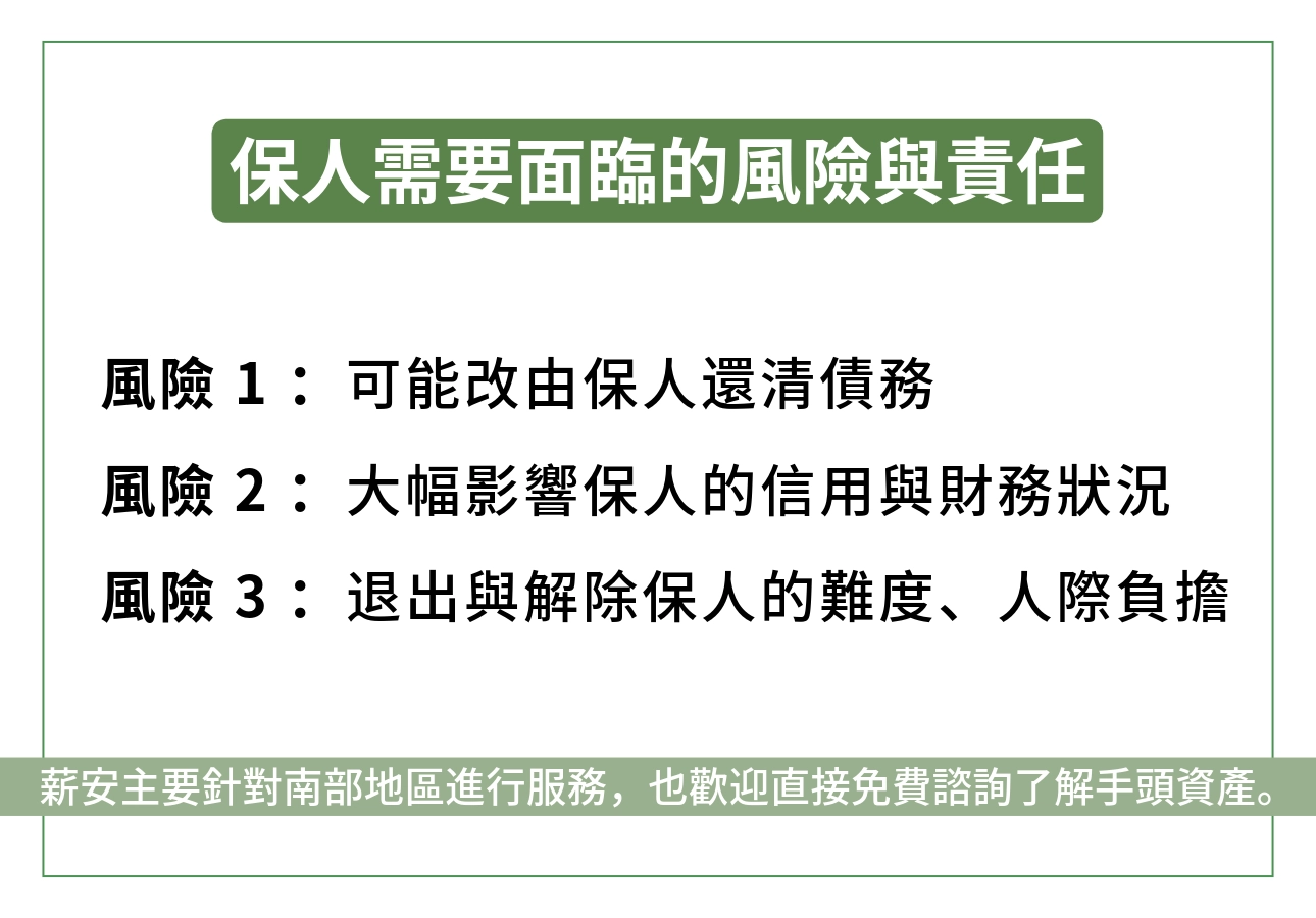 貸款「保人」的風險與責任
