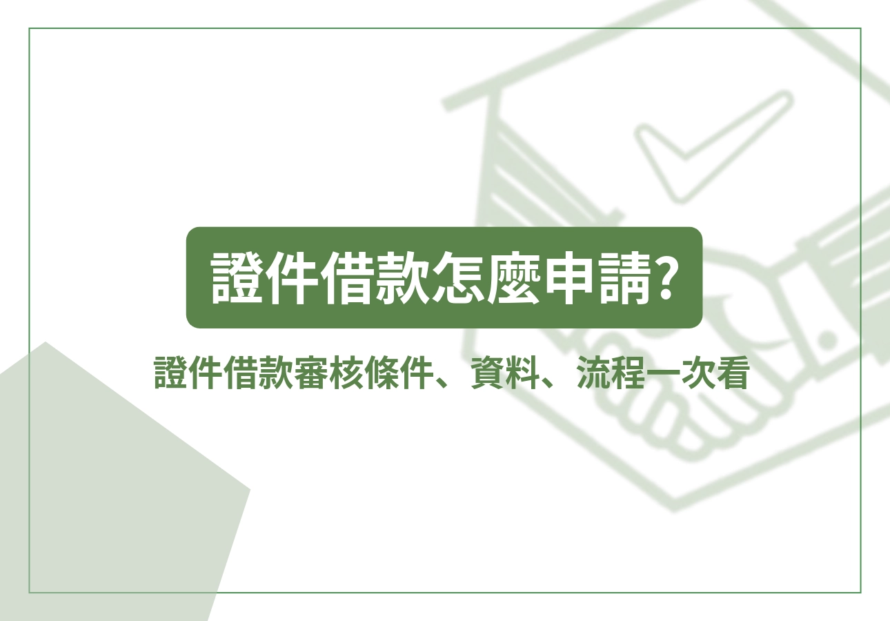 證件借款怎麼申請才會過？完整流程與文件整理