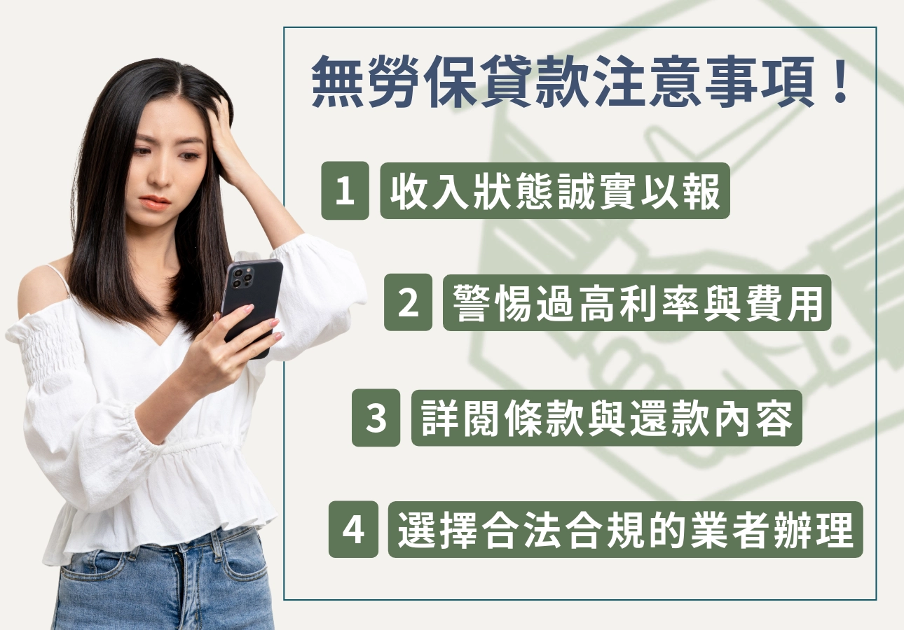 申請無勞保貸款要注意什麼？