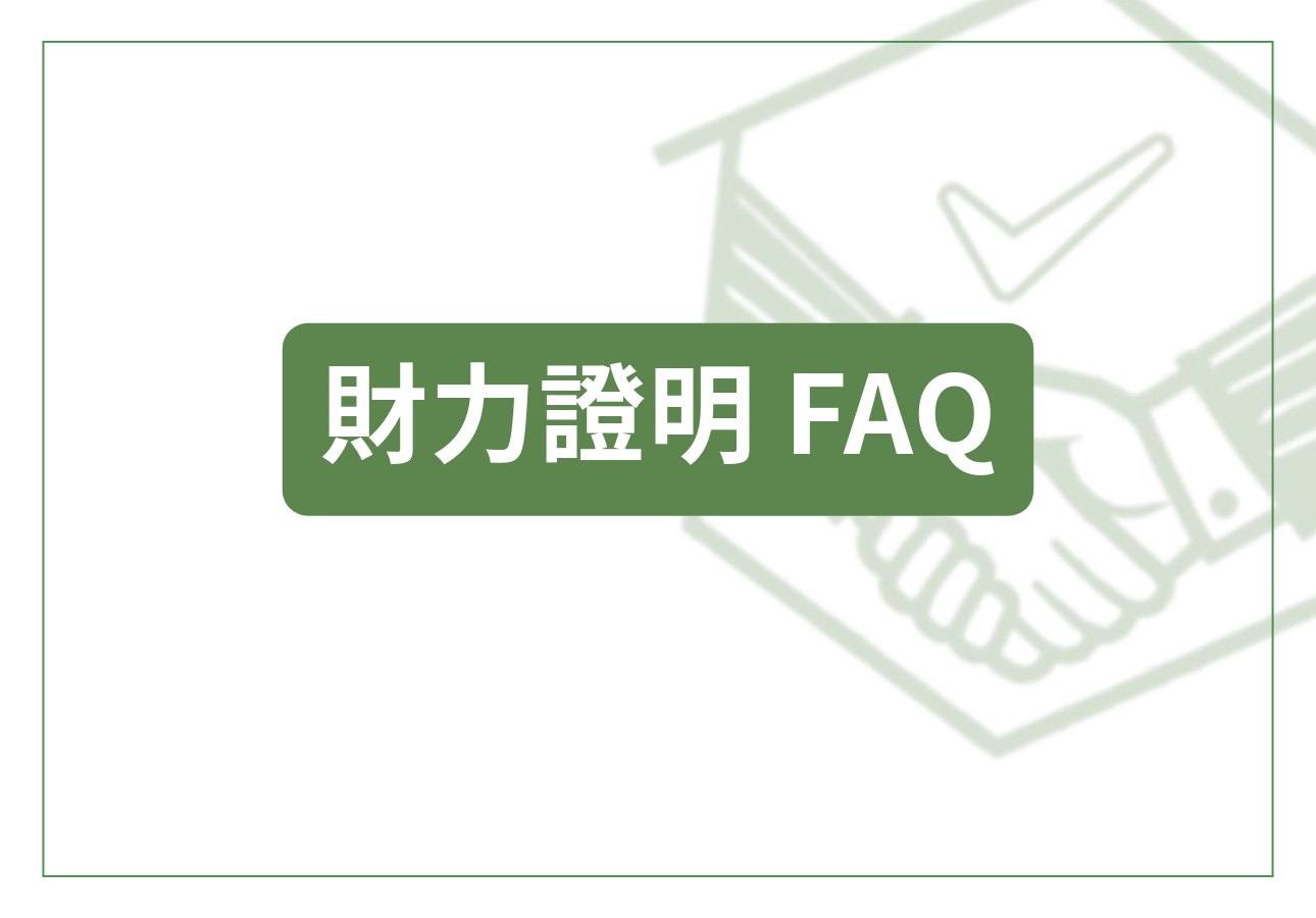 財力證明 FAQ