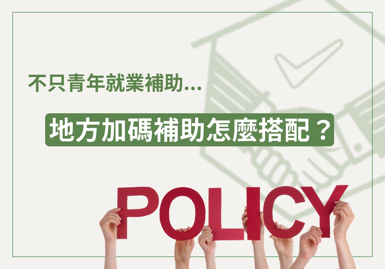 地方加碼補助怎麼搭配?中央 vs 地方一次比較