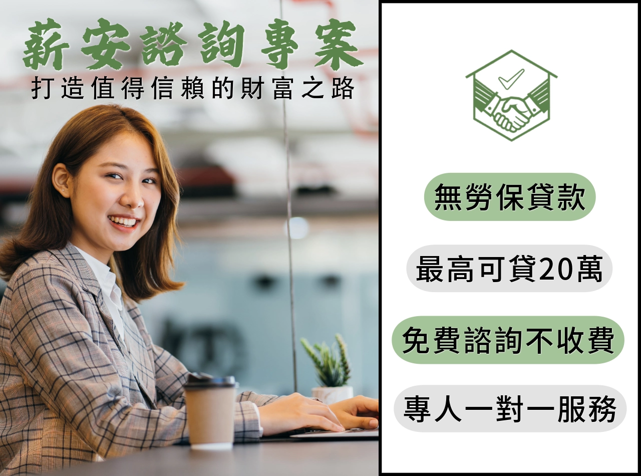 薪安無勞保貸款方案