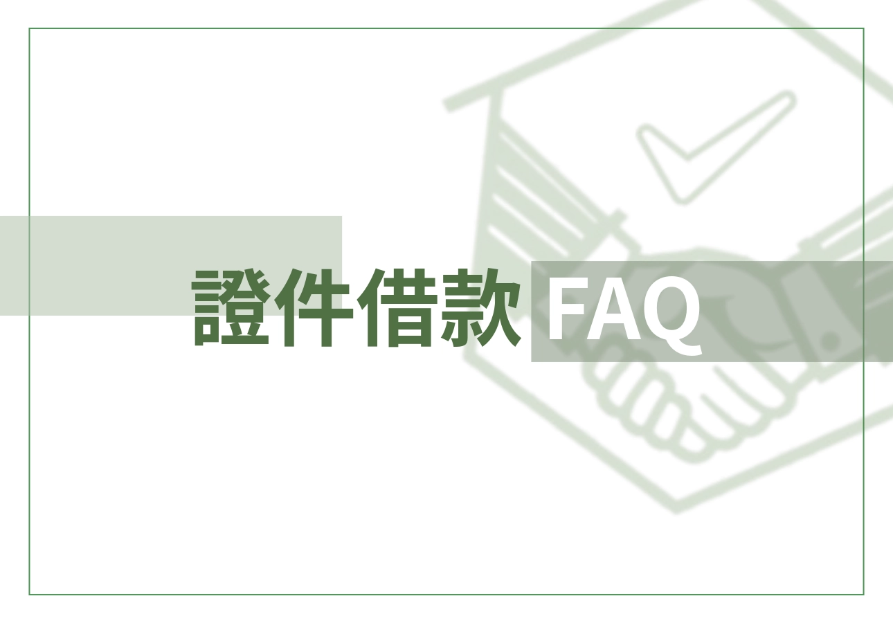 證件借款 FAQ