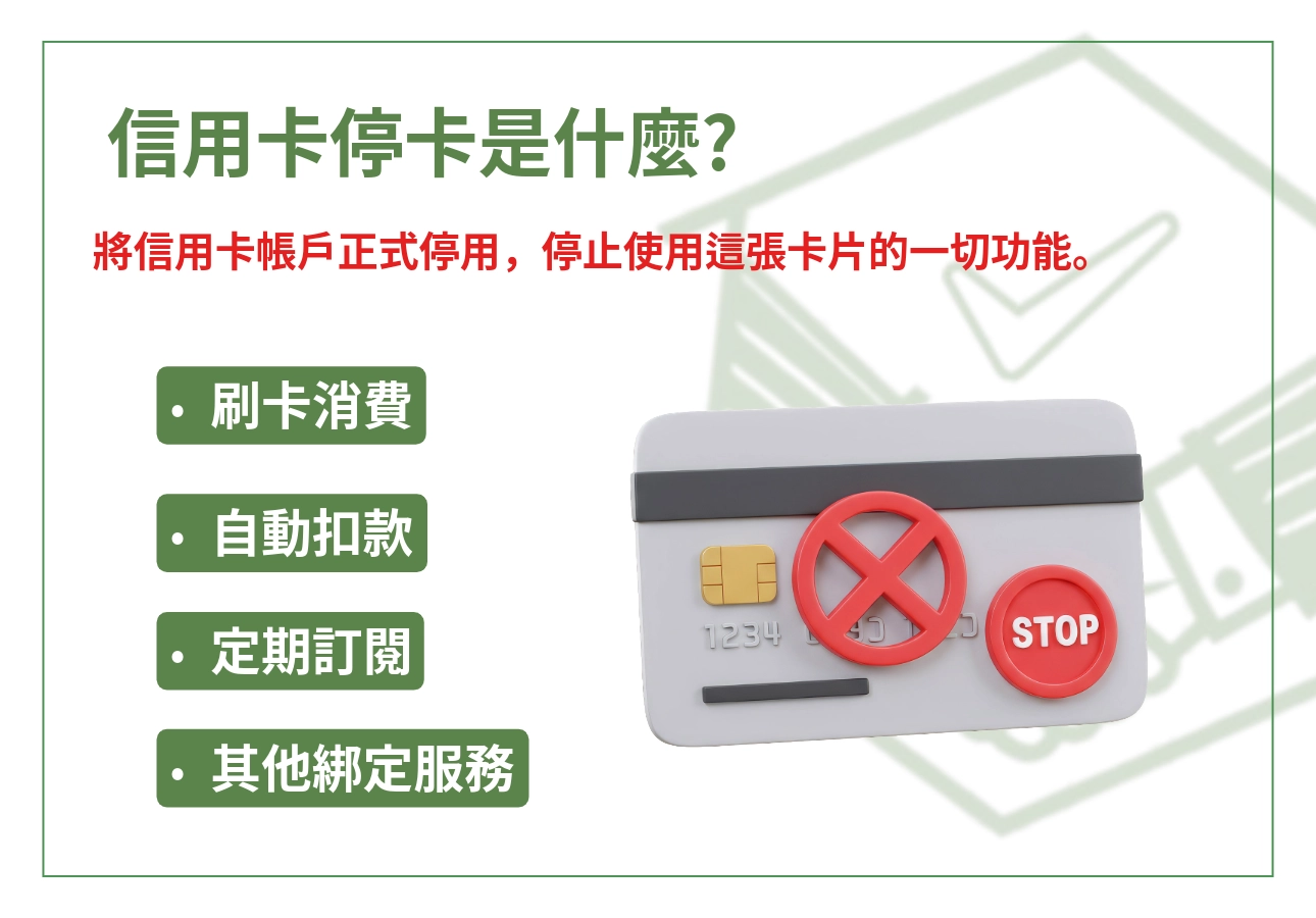 信用卡停卡是什麼？