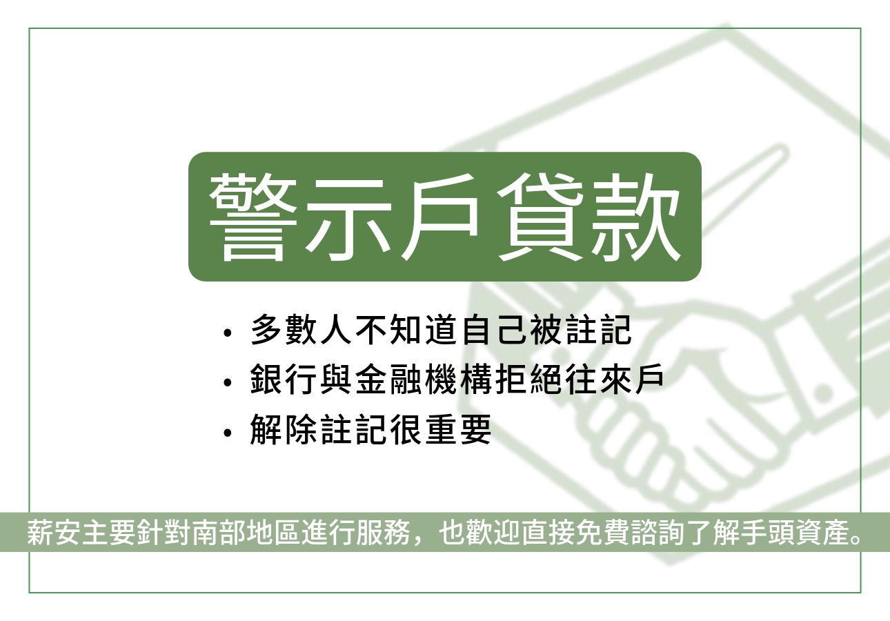 警示戶貸款